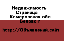  Недвижимость - Страница 29 . Кемеровская обл.,Белово г.